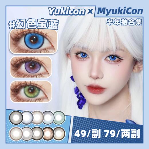【活动】Yukicon&SNTTY半年抛 新品 水水粉黛 水水冰月/水水紫晶/幻色金棕/孔雀绿/电光紫/碧玉猫眼/栀子金/夕阳红/琥珀幻境/蓝光魔咒 COS同款 银魂/咒术回战/那刻夏 显色美瞳 商品图0