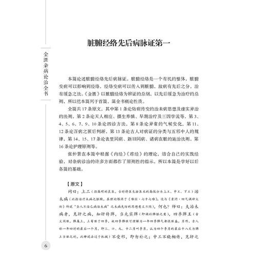 金匮杂病论治全书 吕志杰 编著 脏腑经络先后病脉证 痉湿喝病脉证治 百合狐惑阴阳毒病脉证治等 9787515221366 中医古籍出版社 商品图4