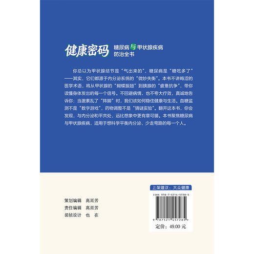 健康密码糖尿病与甲状腺疾病防治全书 张忠勇 李华君 迟秀娥 王元松 书中涵盖饮食调理 中西医疗法及并发症管理中国医药科技出版社 商品图2