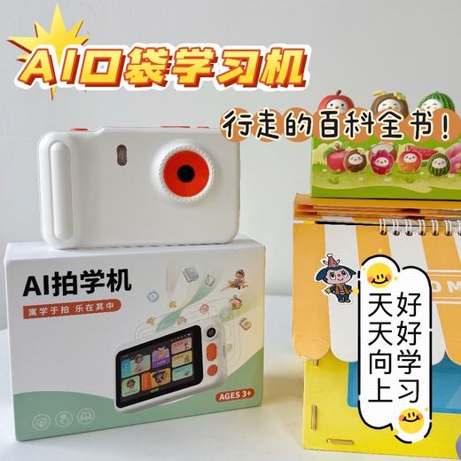 行走的知识宝库 孩子身边的兴趣老师【3-12岁 ·AI 口袋拍学机】 万物识别 探索学习 对话问答 解答孩子的奇思妙想 创意动画 认知数字/字母/颜色/知识 商品图1