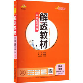 (线上用)2027版高中英语选择性必修第一册(北师版)/解透教材