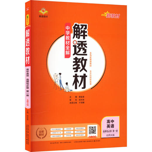 (线上用)2027版高中英语选择性必修第一册(北师版)/解透教材 商品图0