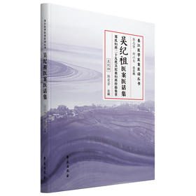 吴纪祖医案医话集