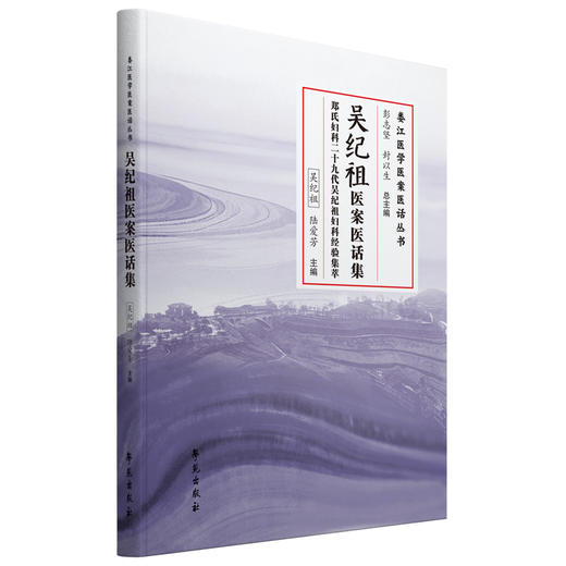吴纪祖医案医话集 商品图0