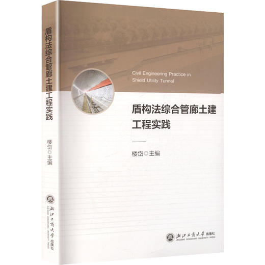 盾构法综合管廊土建工程实践 商品图0