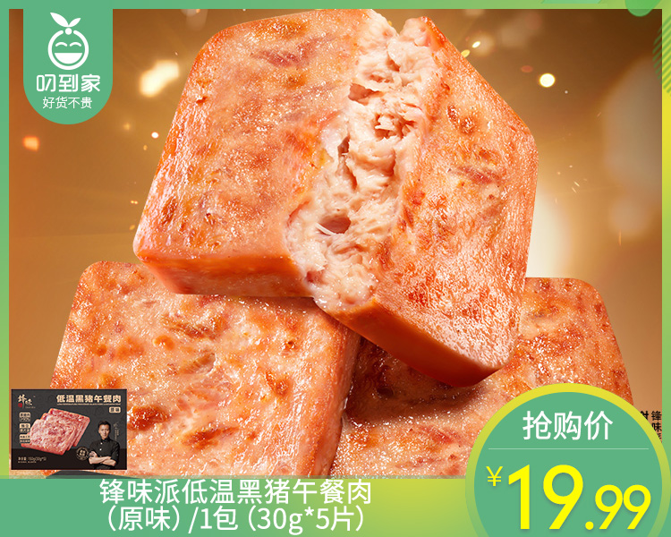 锋味派低温黑猪午餐肉（原味）/1包（30g*5片）生产日期：26年4月