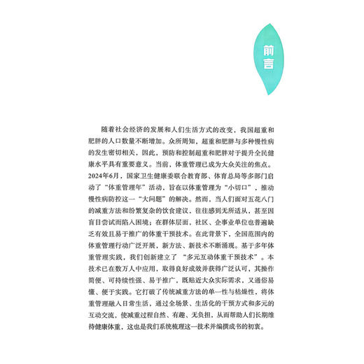 能瘦就瘦：多元互动体重干预技术 李哲 韩晓燕 赵伟 主编 可以作为个人在生活中进行体重管理的实用百科 科学技术文献出版社 商品图2