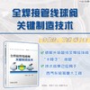 全焊接管线球阀关键制造技术 商品缩略图1