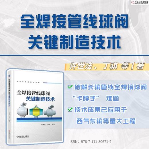 全焊接管线球阀关键制造技术 商品图1