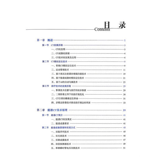 能谱技术在放射治疗中的应用 邱杰 张福泉 胡克 杨波 主编 掌握能谱技术 提升放疗精准度 9787523534199 科学技术文献出版社 商品图3