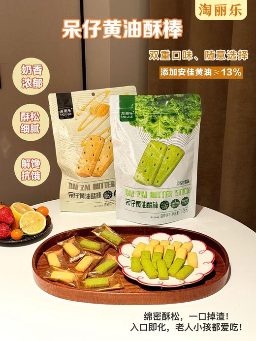 💰39.9到手4袋【淘丽乐·呆仔黄油酥棒】👌 ✔️😍特别添加黄精、玉竹、鸡内金等草本食材😋好吃更轻养 ✔️配料表干净纯粹🔥安佳黄油含量≥13% 商品图0