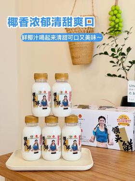 8瓶💰34.9‼️椰谷升级高端款【领头鲜鲜椰汁】京时原厂！特别添加≥5%椰子水☄️采用越南进口椰🥥2小时⏱鲜榨技术 ✅无香精✅无色素✅无防腐剂 