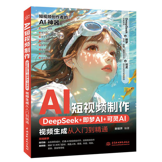 AI短视频制作：DeepSeek+即梦AI+可灵AI视频生成从入门到精通 商品图0