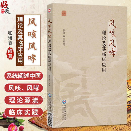 风咳风哮理论及其临床应用 张洪春 主编 本书是一部系统阐述中医风咳、风哮理论源流与临床实践的专业著作 中国医药科技出版社 商品图0