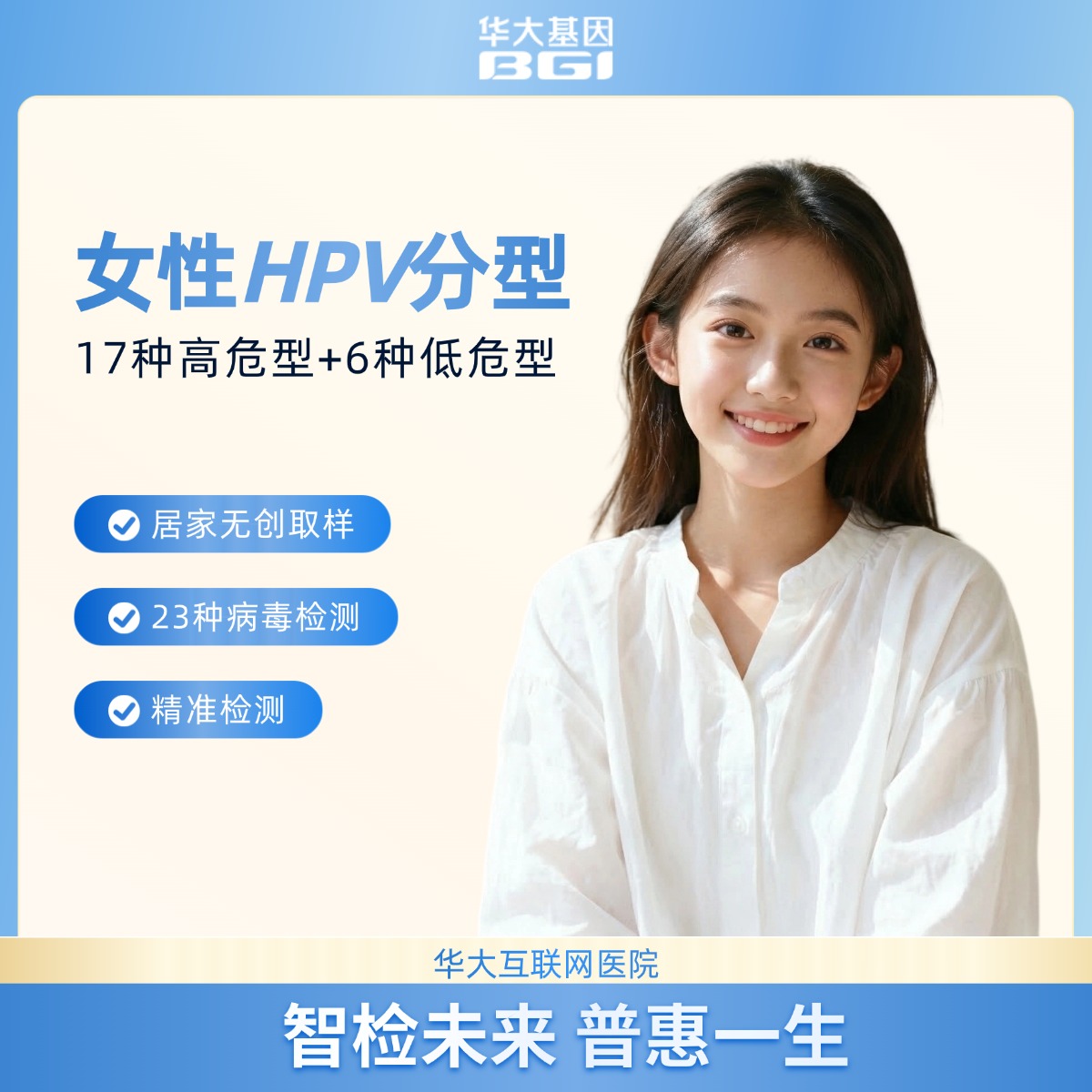 华大基因  HPV分型基因检测23型套装版（女性）