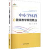 中小学体育与健康教学案例精选 商品缩略图0