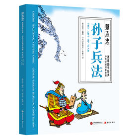 孙子兵法(中英文对照彩色版)