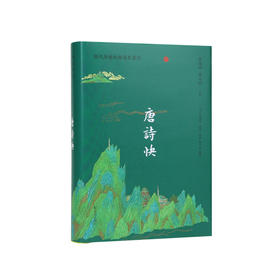 唐诗快