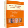 面部Mohs术后缺损的复合重建手术图谱（中文翻译版）陈犹白 主译 为创面修复科眼科等专科医师提供了实用的临床参考 科学出版社 商品缩略图1
