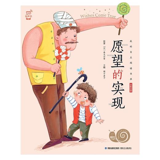 蜗牛小书坊·愿望的实现 商品图1