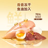 新品【鱼油全蛋冻干棒】甄选鱼油高鲜肉胶原蛋白 3重美毛养分 口口营养 根安心 75%鲜鸡胸肉满足猫咪的食肉天性  冻干锁鲜 营养靓毛双加持 商品缩略图3