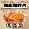 【含虾量≥20% 非油炸嘎嘣脆】兆辉鲜虾片141g*3袋原味 商品缩略图2