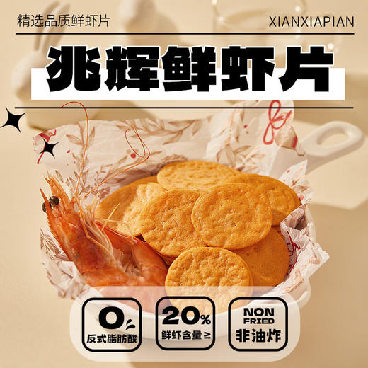 【含虾量≥20% 非油炸嘎嘣脆】兆辉鲜虾片141g*3袋原味 商品图2