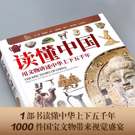 【精装】读懂中国：用文物讲述中华上下五千年 商品图1