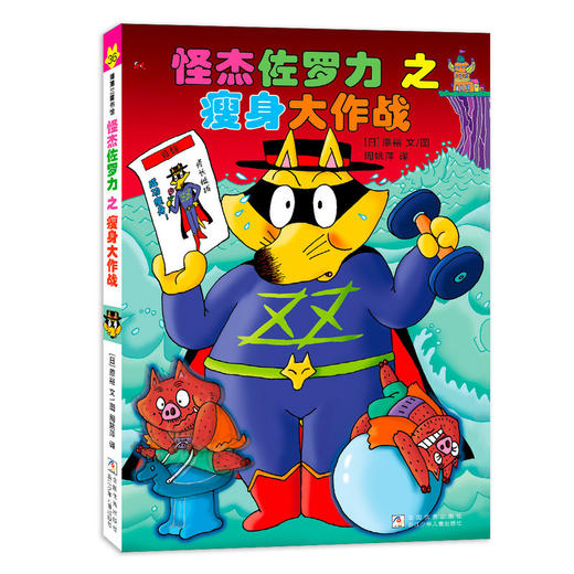 怪杰佐罗力之瘦身大作战 商品图0