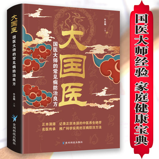 大国医:国医大师的常见病防治良方 商品图1