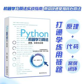 Python机器学习算法:原理.实现与应用