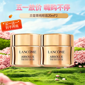 五一嗨购季【全球购】「买一送一·特价」Lancôme兰蔻菁纯眼霜20ml正装 · 现货开抢
