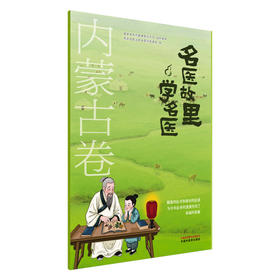 名医故里学名医.内蒙古卷