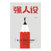 强人设 商品缩略图1