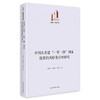 中国在共建一带一路国家投资的风险及应对研究 商品缩略图0