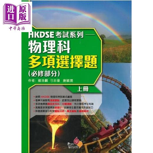 【中商原版】HKDSE 考試系列 物理科多項選擇題 (必修部分)两册 上下册 香港中学文凭考试物理科 多项选择题 必修部分 港台原版 商品图2