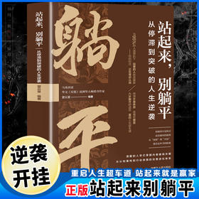 站起来,别躺平:从停滞到突破的人生逆袭