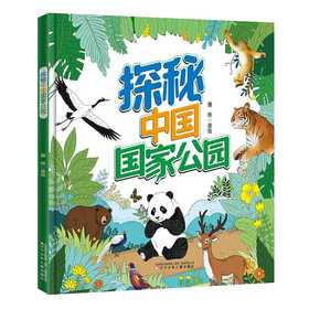探秘中国国家公园
