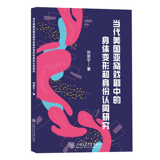 当代美国亚裔戏剧中的身体变形和身份认同研究 商品图0