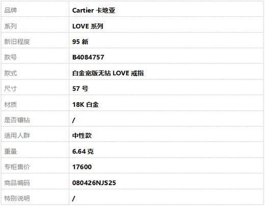 【95新】Cartier卡地亚LOVE系列B4084757白金宽版无钻LOVE戒指57号中性款080426NJS25 商品图1