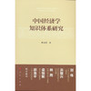 中国经济学知识体系研究 商品缩略图0