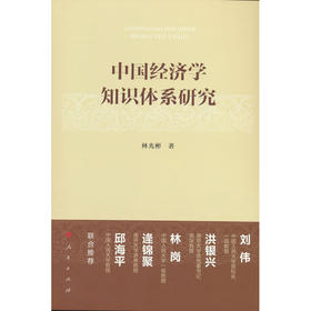 中国经济学知识体系研究