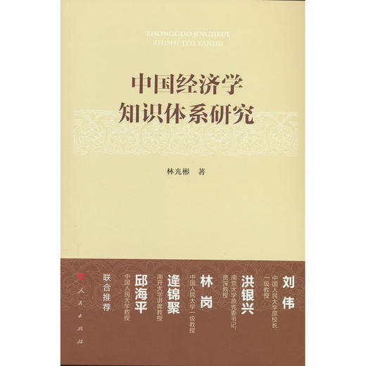 中国经济学知识体系研究 商品图0