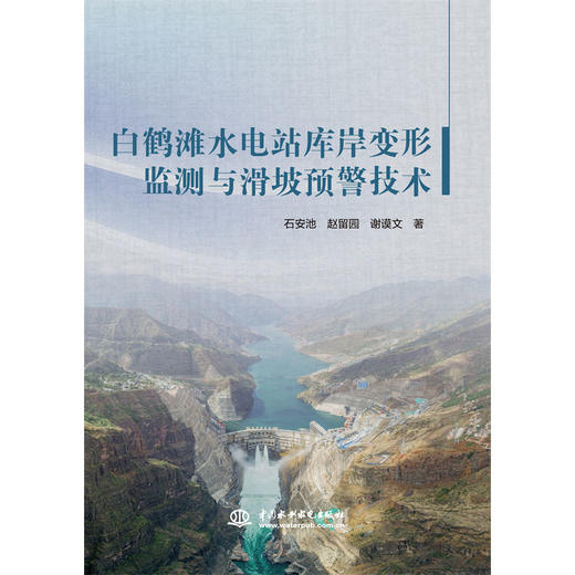 白鹤滩水电站库岸变形监测与滑坡预警技术 商品图3