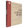 中国土壤剖面数据集.上海.江苏卷 商品缩略图0