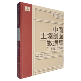 中国土壤剖面数据集.上海.江苏卷