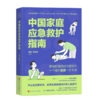 中国家庭应急救护指南 商品缩略图0