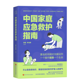中国家庭应急救护指南