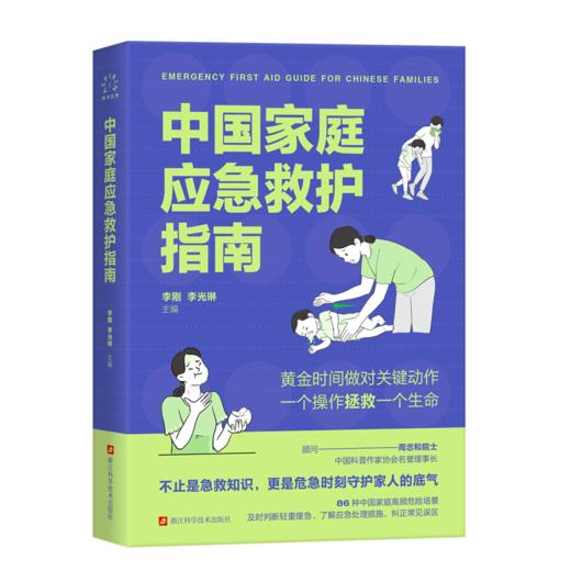 中国家庭应急救护指南 商品图0