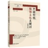 中国传统服饰文化关键词(汉英对照)(思想文化关键词系列) 商品缩略图0